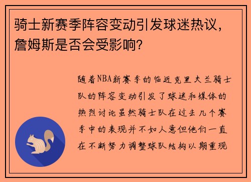 骑士新赛季阵容变动引发球迷热议，詹姆斯是否会受影响？