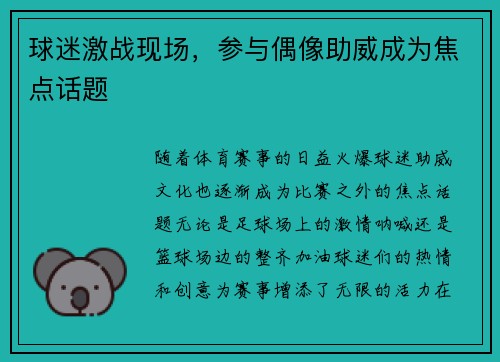 球迷激战现场，参与偶像助威成为焦点话题