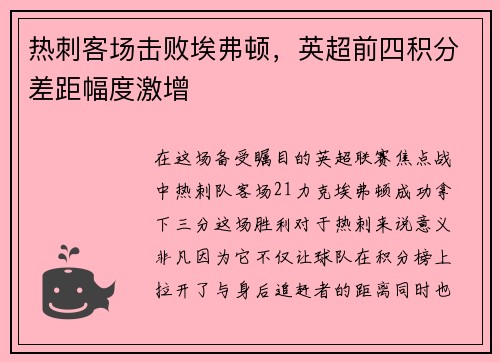 热刺客场击败埃弗顿，英超前四积分差距幅度激增
