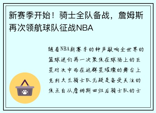 新赛季开始！骑士全队备战，詹姆斯再次领航球队征战NBA