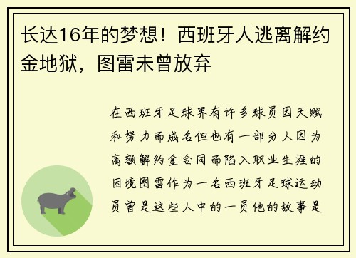 长达16年的梦想！西班牙人逃离解约金地狱，图雷未曾放弃
