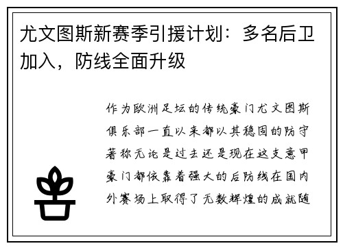 尤文图斯新赛季引援计划：多名后卫加入，防线全面升级