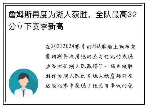 詹姆斯再度为湖人获胜，全队最高32分立下赛季新高