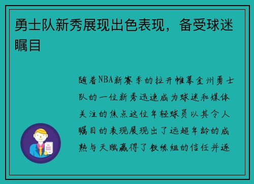 勇士队新秀展现出色表现，备受球迷瞩目