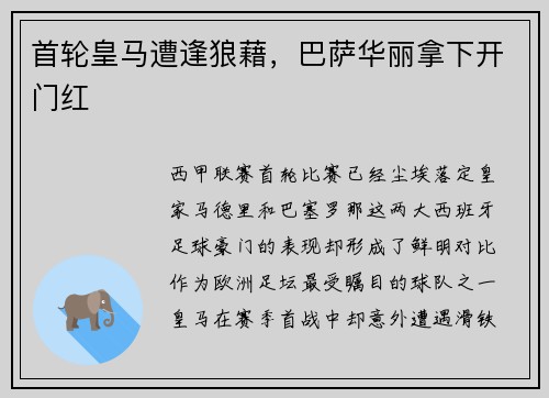 首轮皇马遭逢狼藉，巴萨华丽拿下开门红