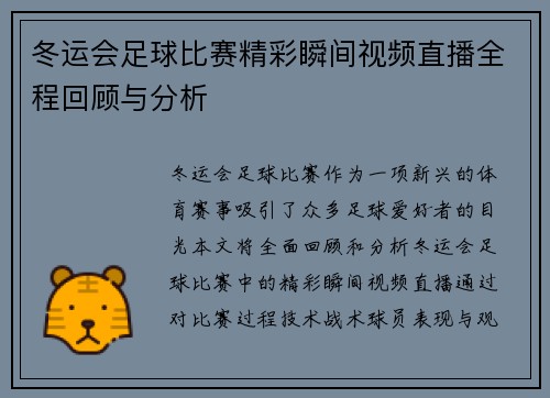 冬运会足球比赛精彩瞬间视频直播全程回顾与分析