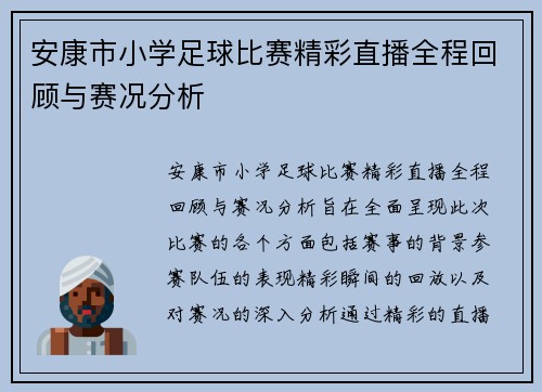 安康市小学足球比赛精彩直播全程回顾与赛况分析
