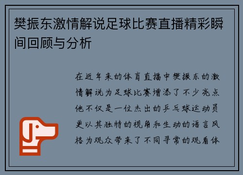 樊振东激情解说足球比赛直播精彩瞬间回顾与分析