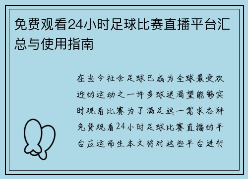 免费观看24小时足球比赛直播平台汇总与使用指南