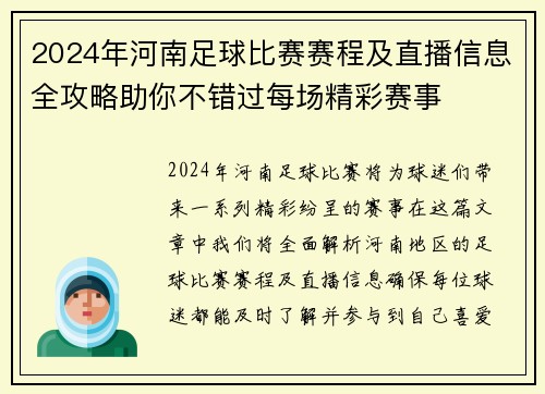 2024年河南足球比赛赛程及直播信息全攻略助你不错过每场精彩赛事