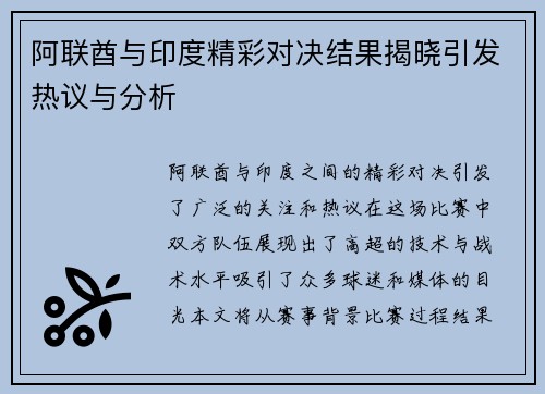 阿联酋与印度精彩对决结果揭晓引发热议与分析