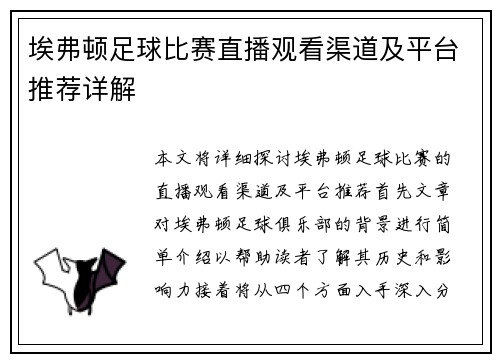 埃弗顿足球比赛直播观看渠道及平台推荐详解
