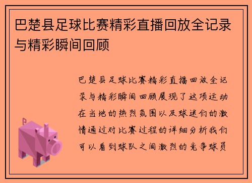 巴楚县足球比赛精彩直播回放全记录与精彩瞬间回顾