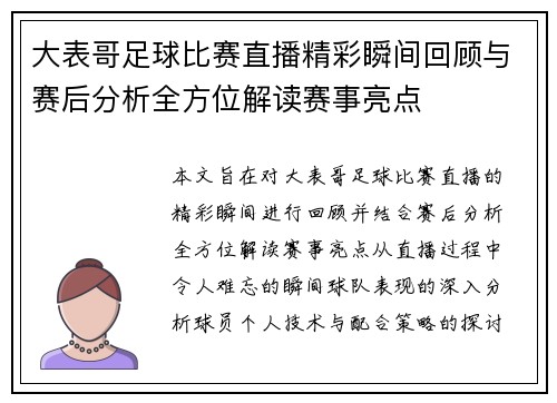 大表哥足球比赛直播精彩瞬间回顾与赛后分析全方位解读赛事亮点