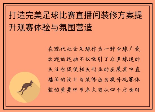 打造完美足球比赛直播间装修方案提升观赛体验与氛围营造