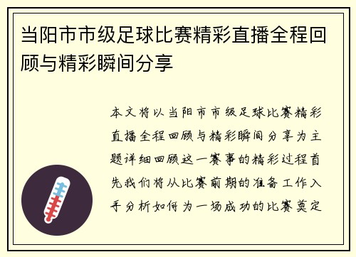 当阳市市级足球比赛精彩直播全程回顾与精彩瞬间分享