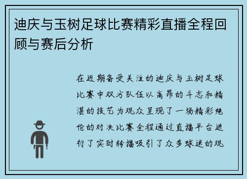 迪庆与玉树足球比赛精彩直播全程回顾与赛后分析