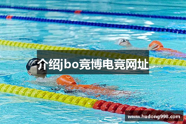 介绍jbo竞博电竞网址